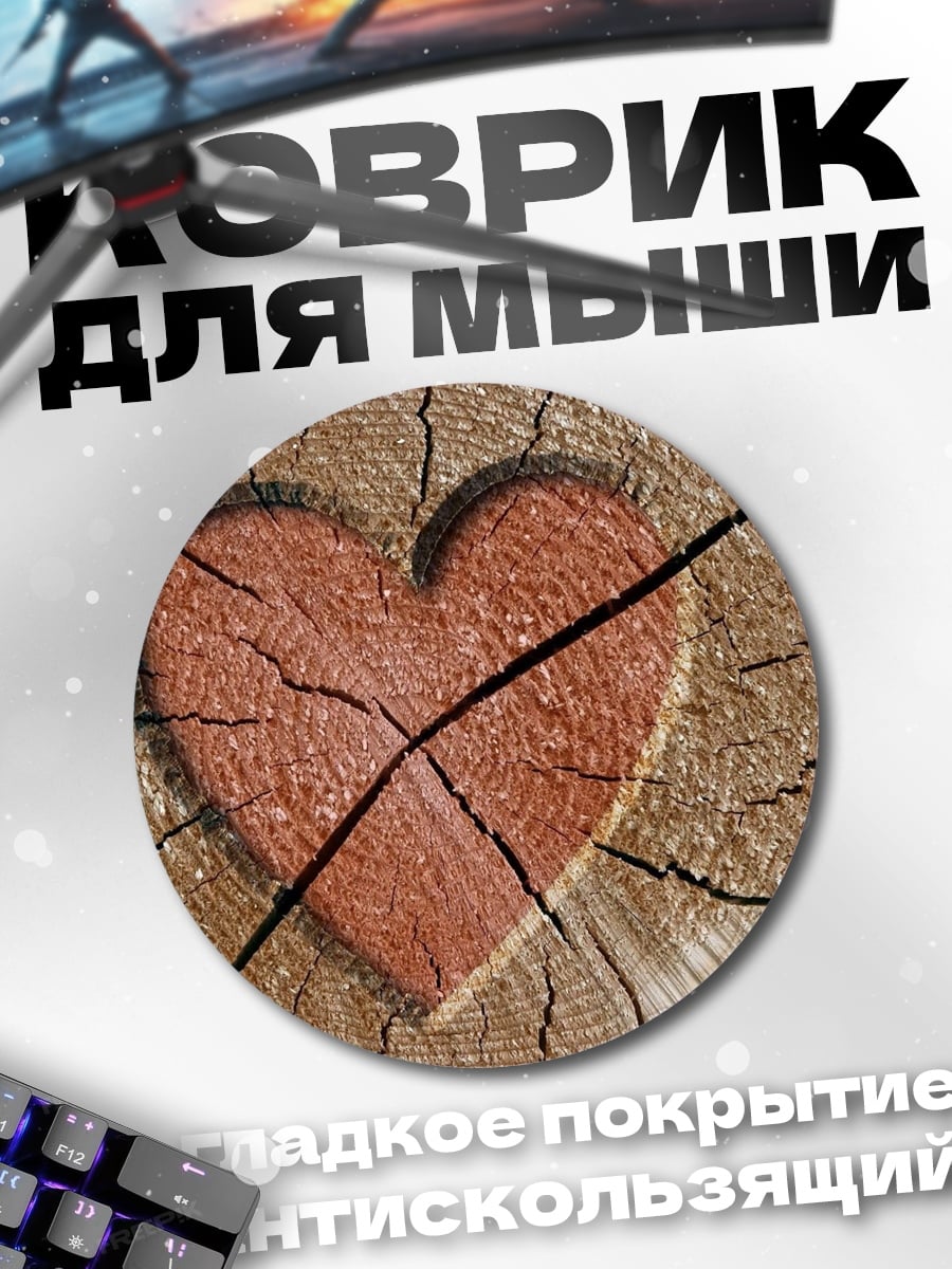 Коврик круглый Расколотое сердце на дереве