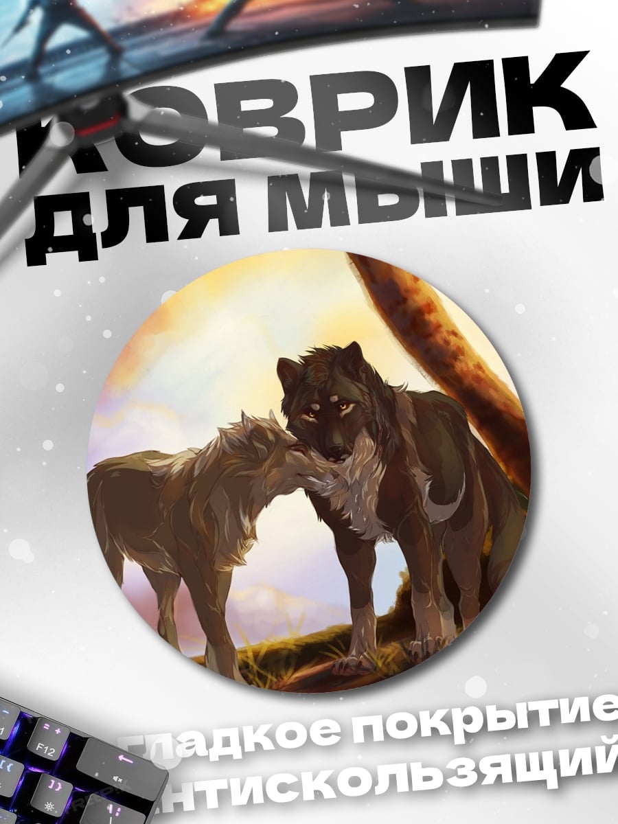 Коврик круглый Два волка на закате