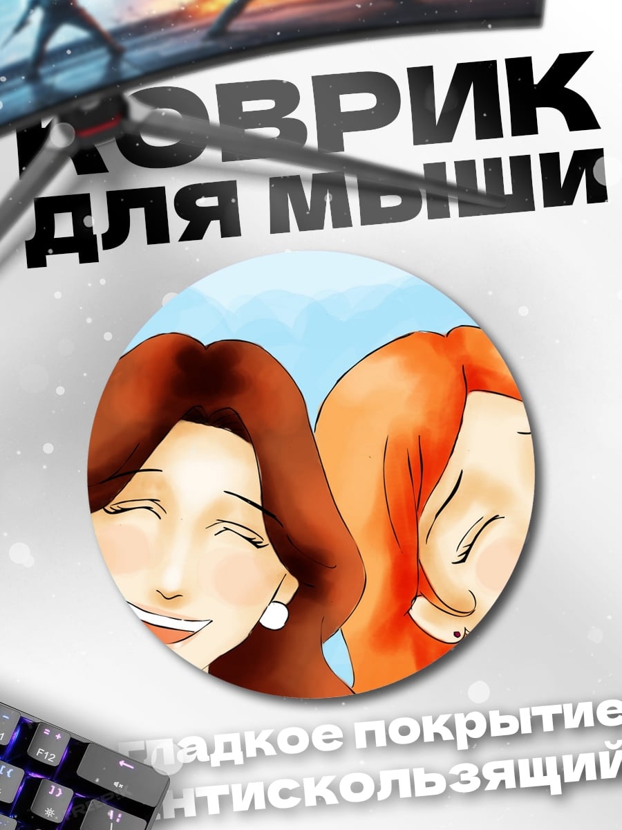Коврик круглый Две смеющиеся подруги