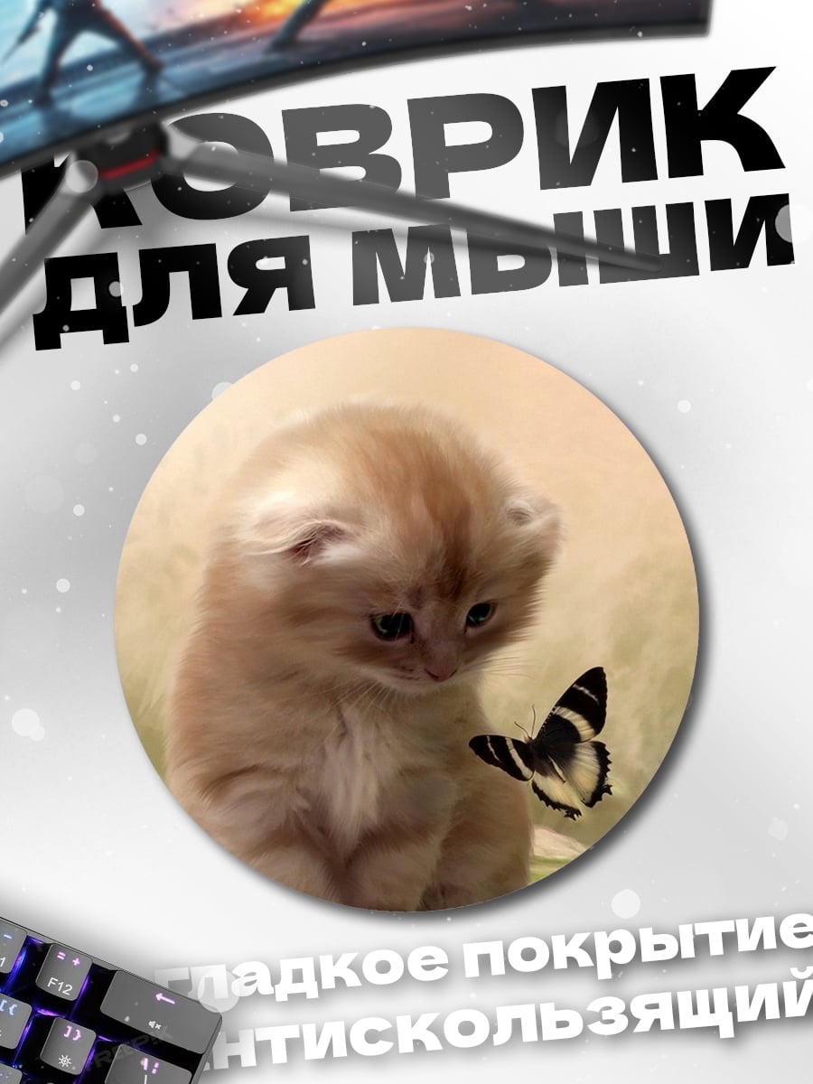 Коврик круглый Котёнок и бабочка