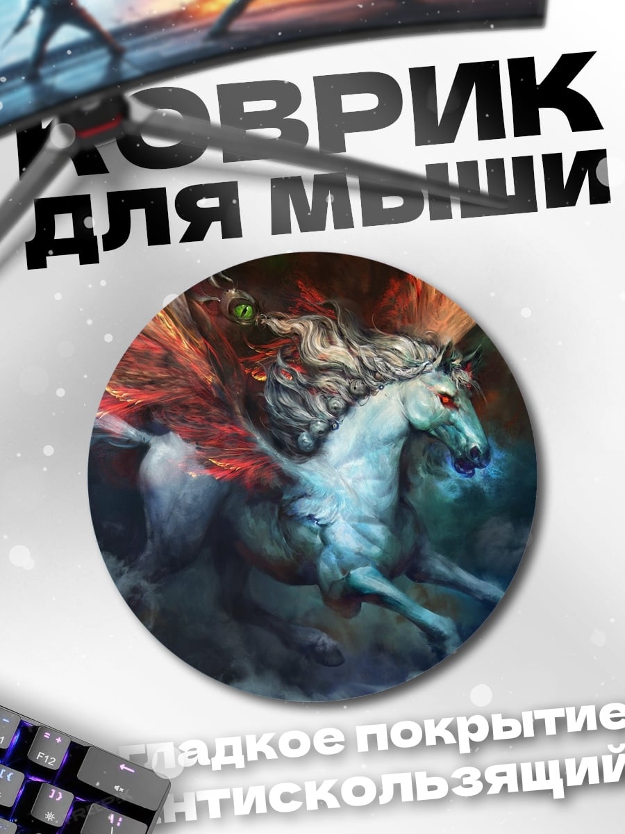 Коврик круглый Огненный Пегас в облаках
