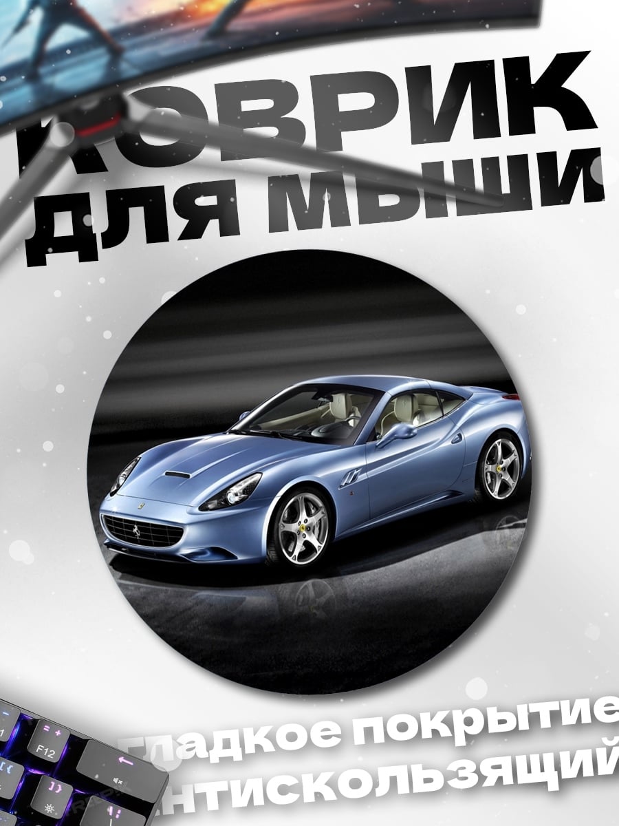 Коврик круглый Синее спортивное купе