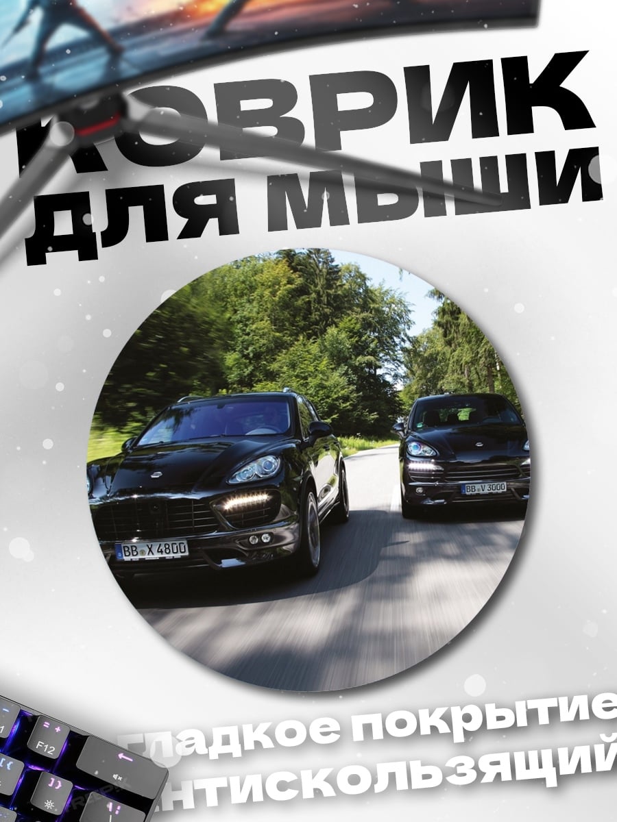 Коврик круглый черные спорткары на дороге