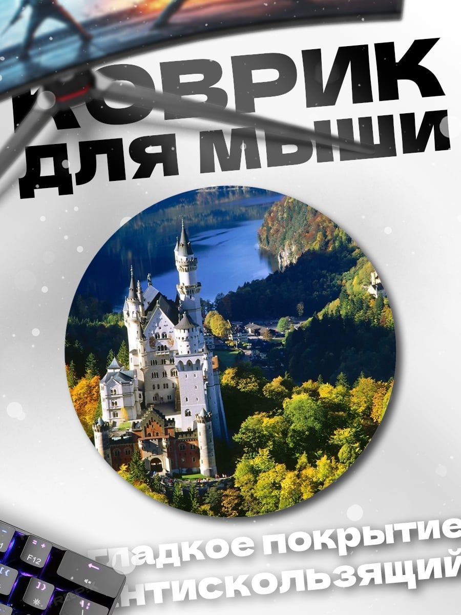 Коврик круглый замок Нойшванштайн осенью