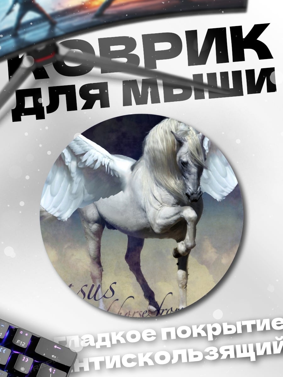 Коврик круглый белый пегас в облаках