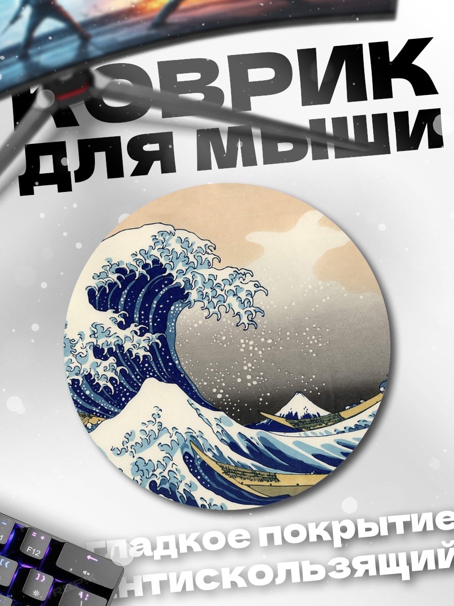 Коврик круглый волны у горы Фудзи