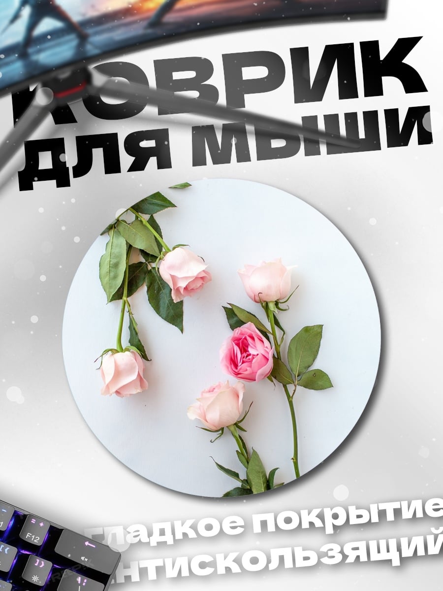 Коврик круглый розовые розы на белом