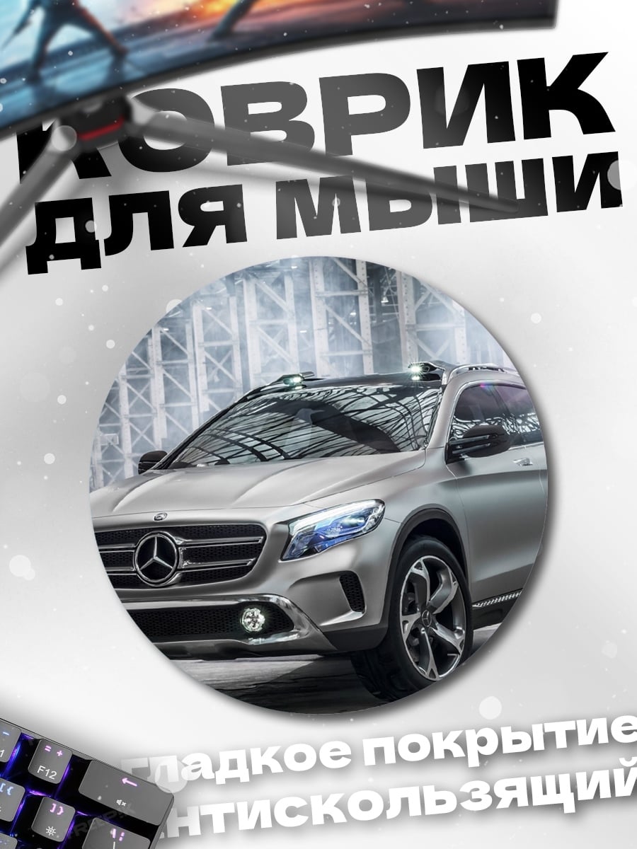 Коврик круглый Концепт кроссовера