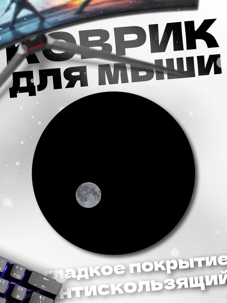 Коврик круглый Полная луна