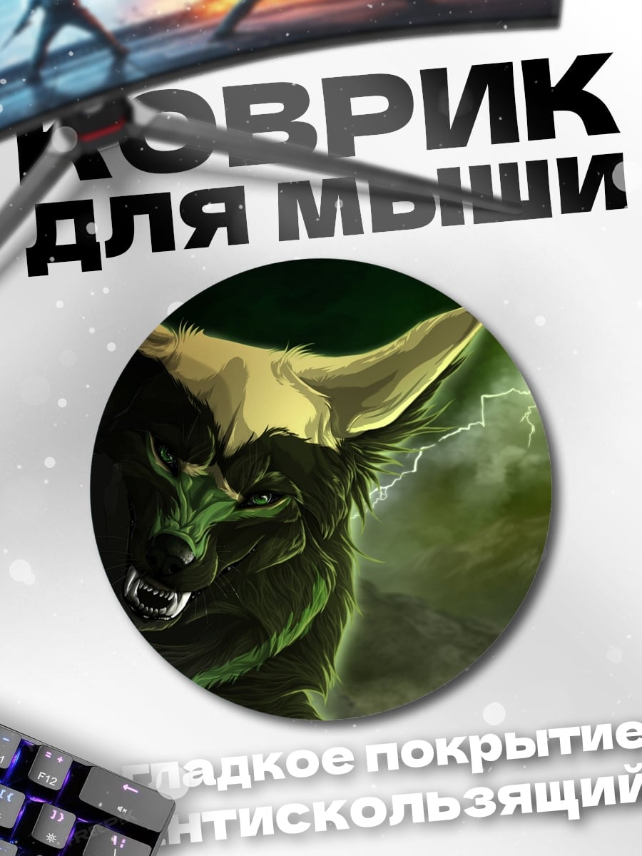 Коврик круглый Волк в грозу