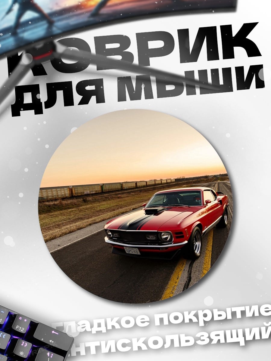 Коврик круглый Красный Мустанг на закате