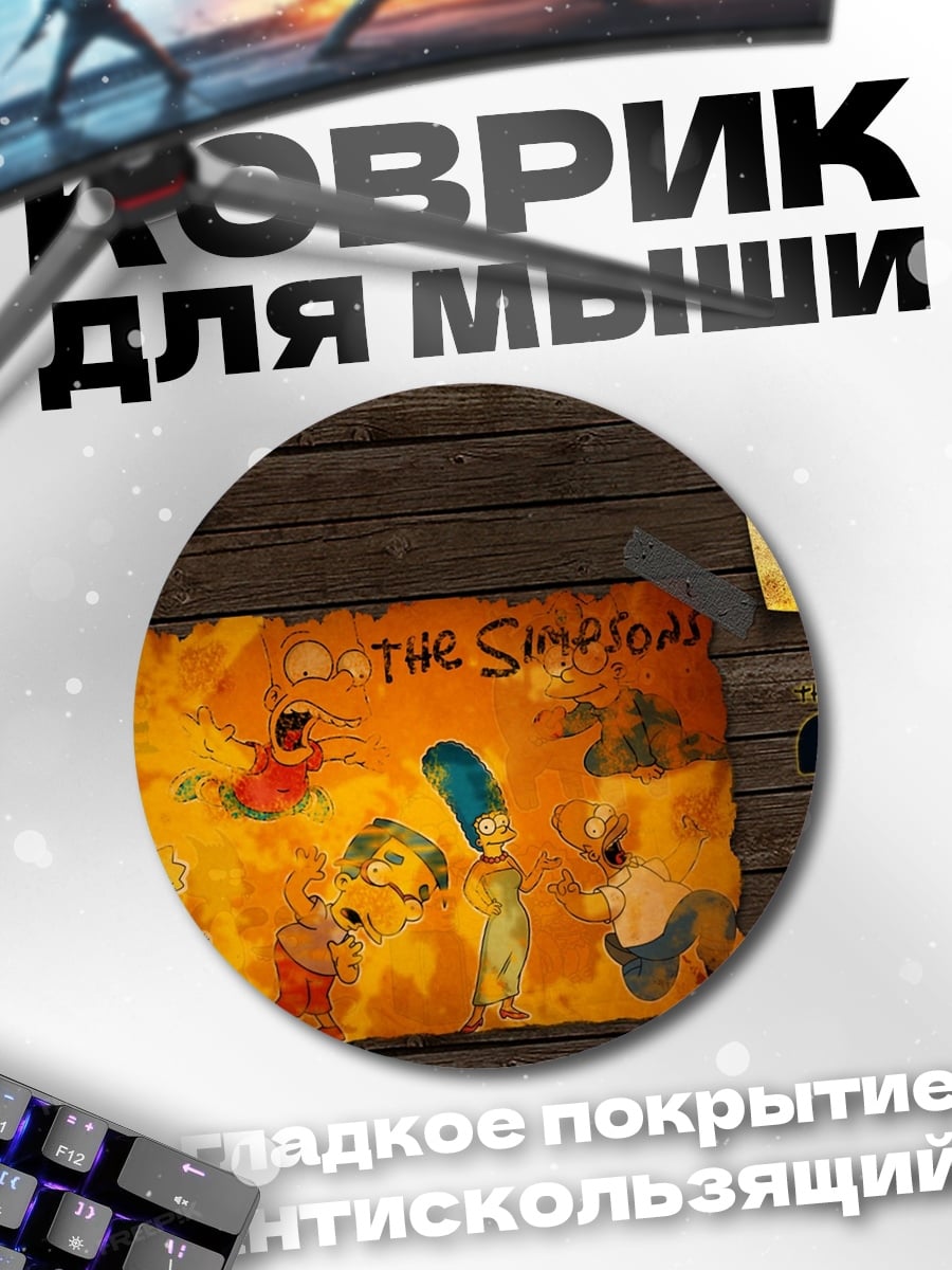 Коврик круглый Симпсоны 29 лет