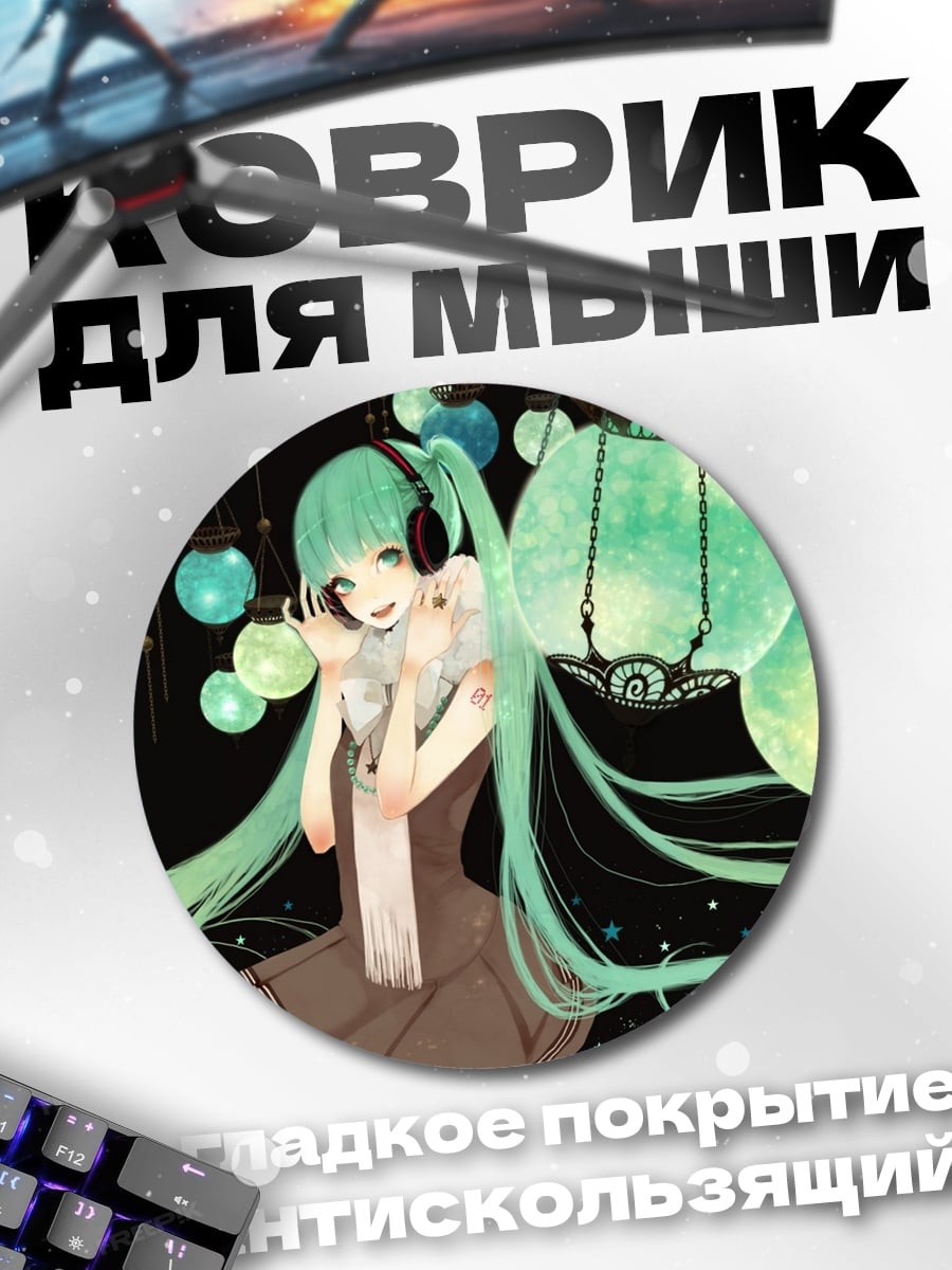 Коврик круглый Мику с фонариками