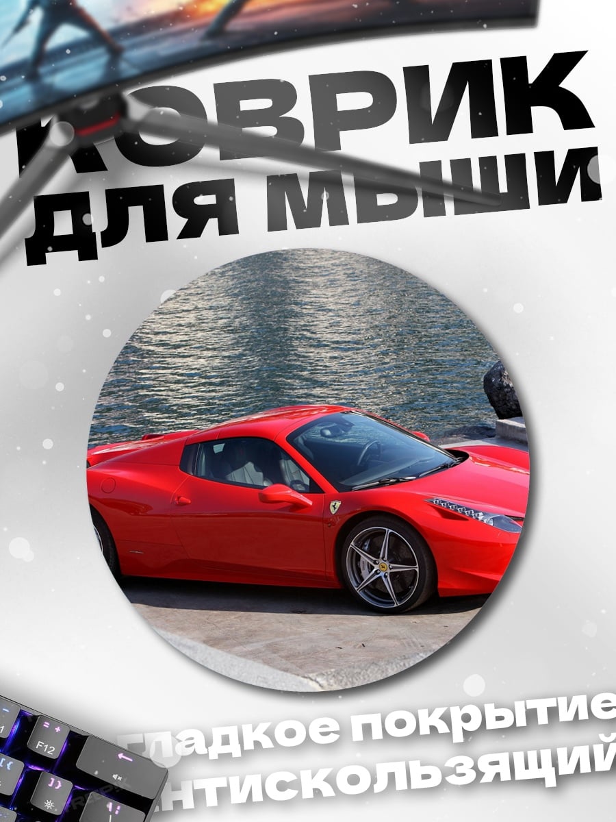 Коврик круглый Красный Феррари у воды