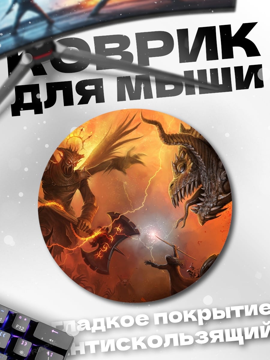 Коврик круглый Битва с драконом