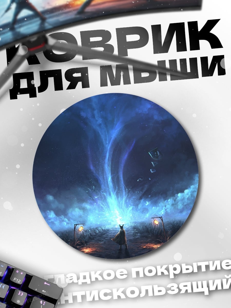 Коврик круглый Синий портал в небе