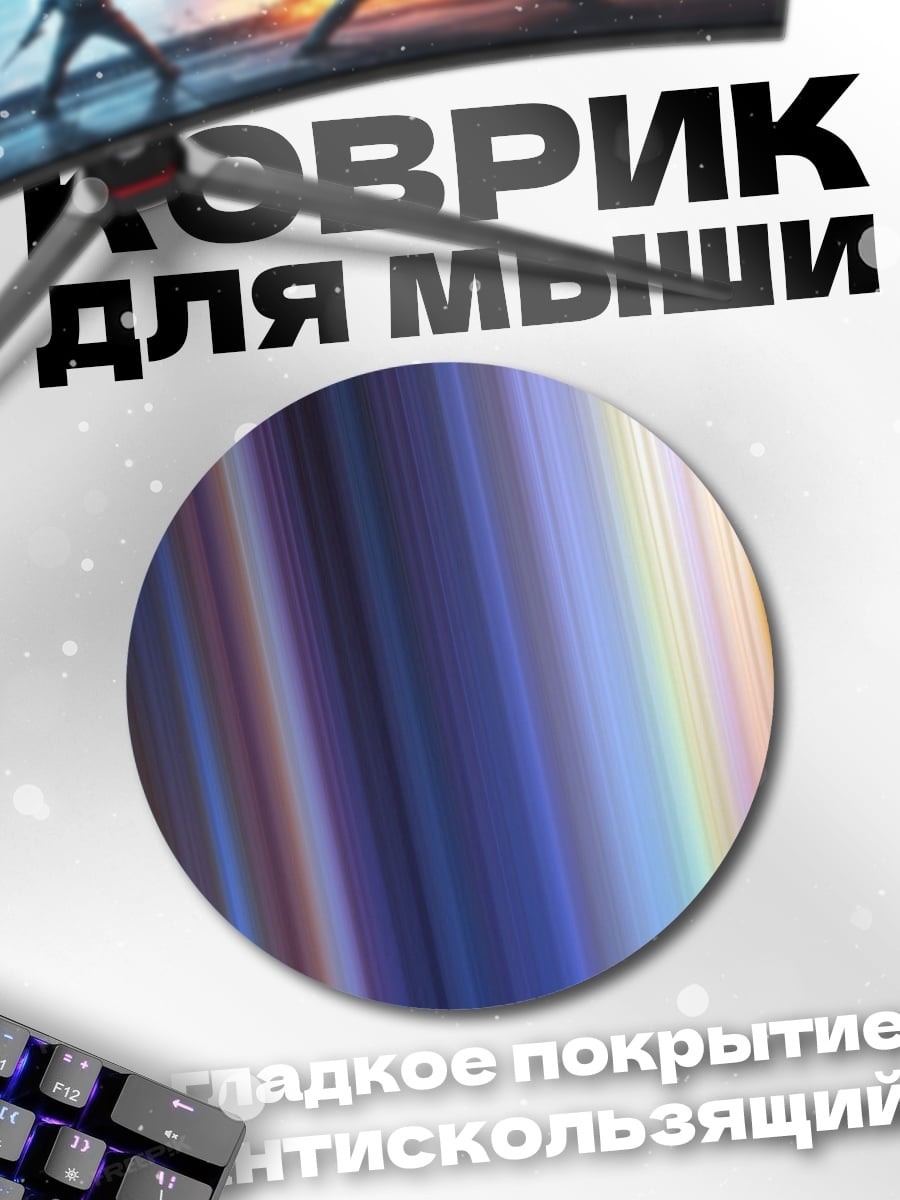Коврик круглый Цветовые блики