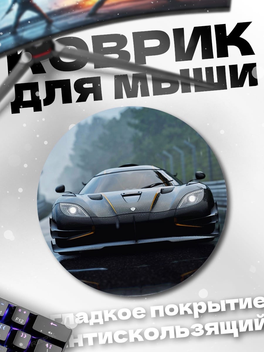 Коврик круглый черный спорткар на мокрой дороге
