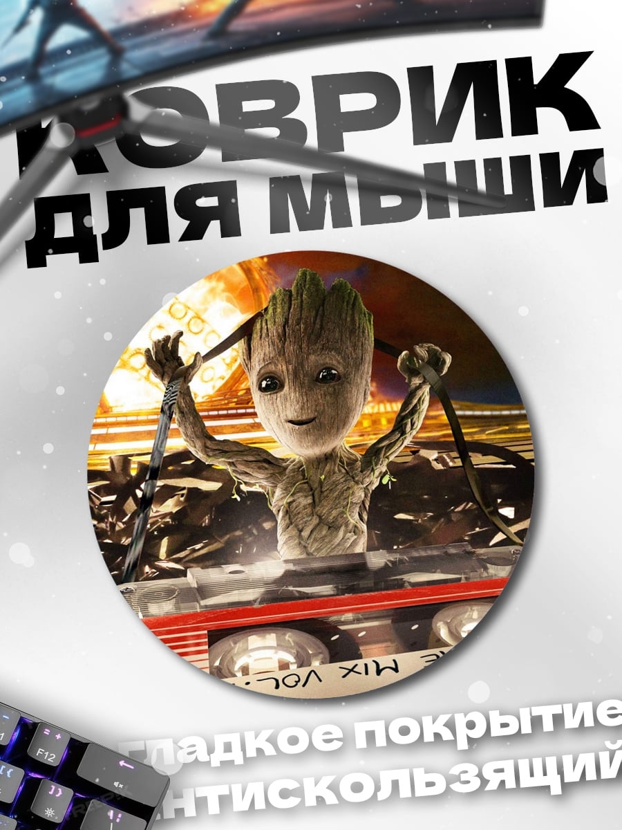 Коврик круглый малыш Грут с кассеттой
