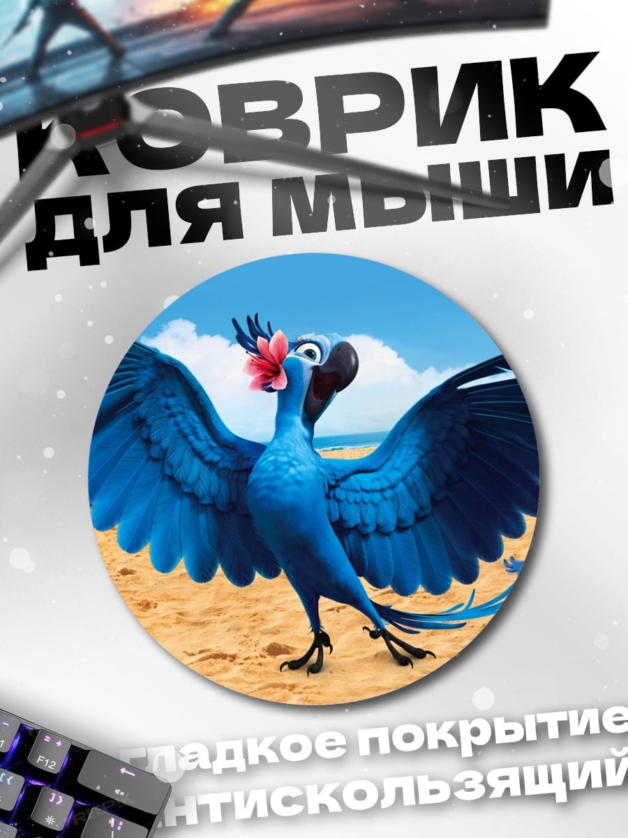 Коврик круглый синяя птица Рио