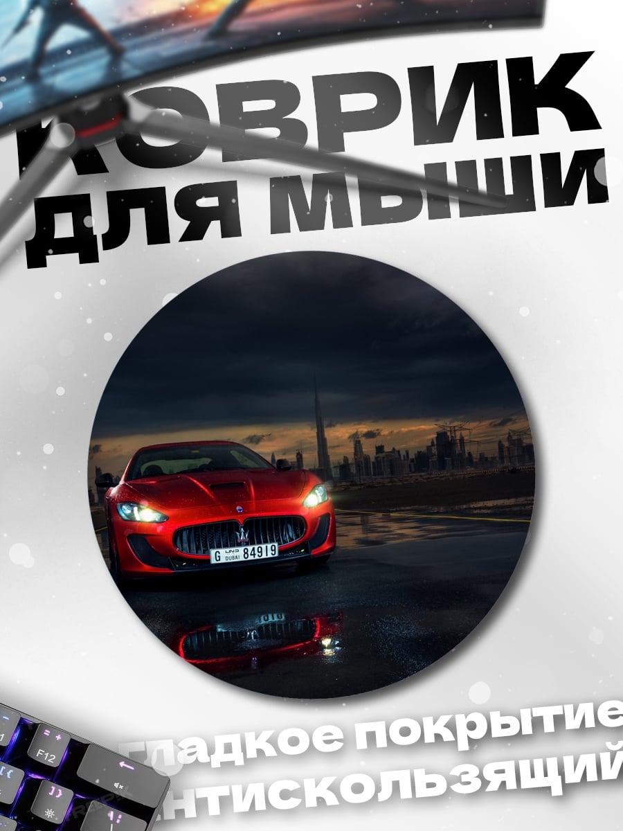 Коврик круглый красный спорткар ночью