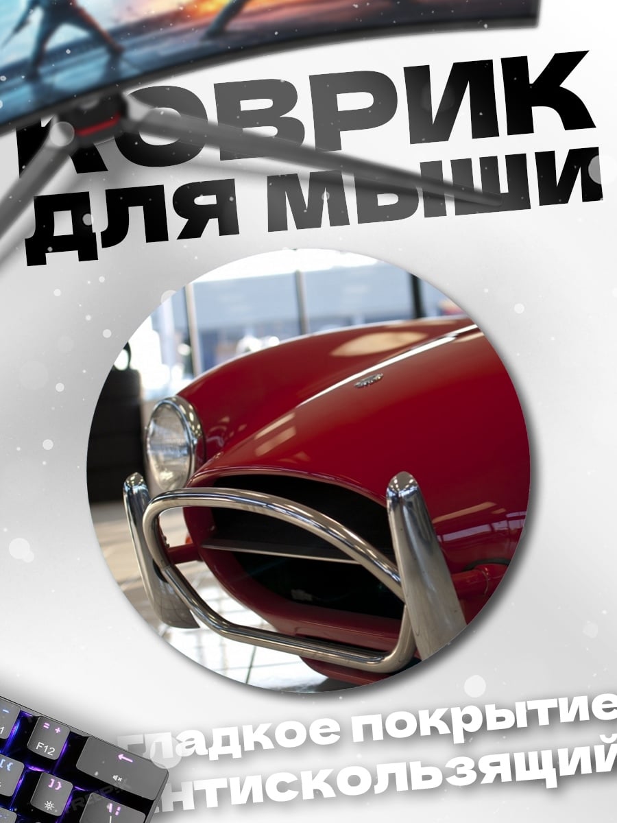 Коврик круглый Красный спорткар