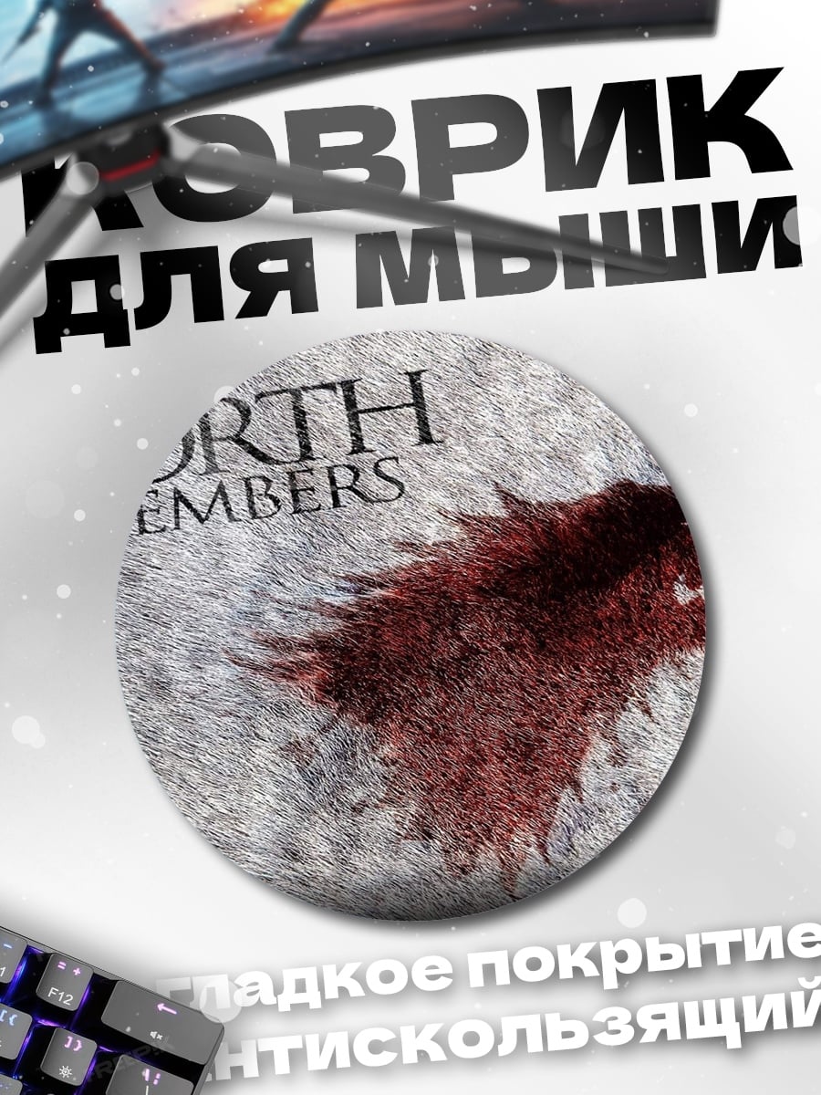 Коврик круглый Север помнит