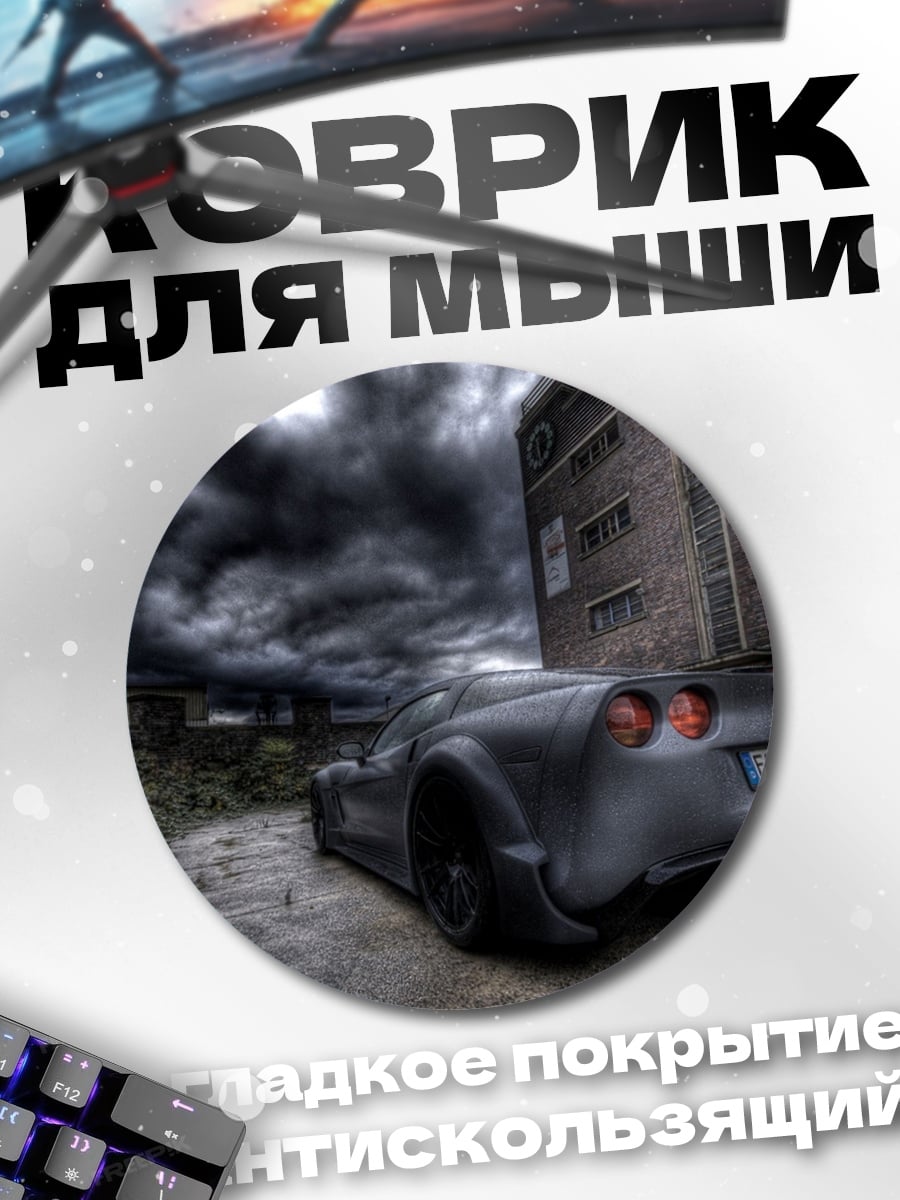 Коврик круглый Спортивный автомобиль