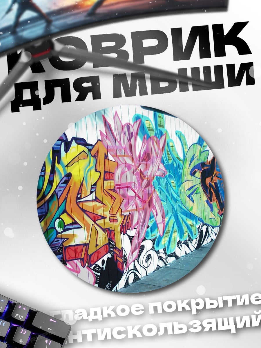 Коврик круглый Граффити арт