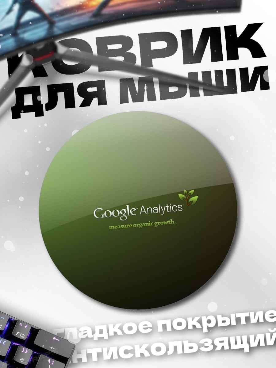 Коврик круглый Google Analytics
