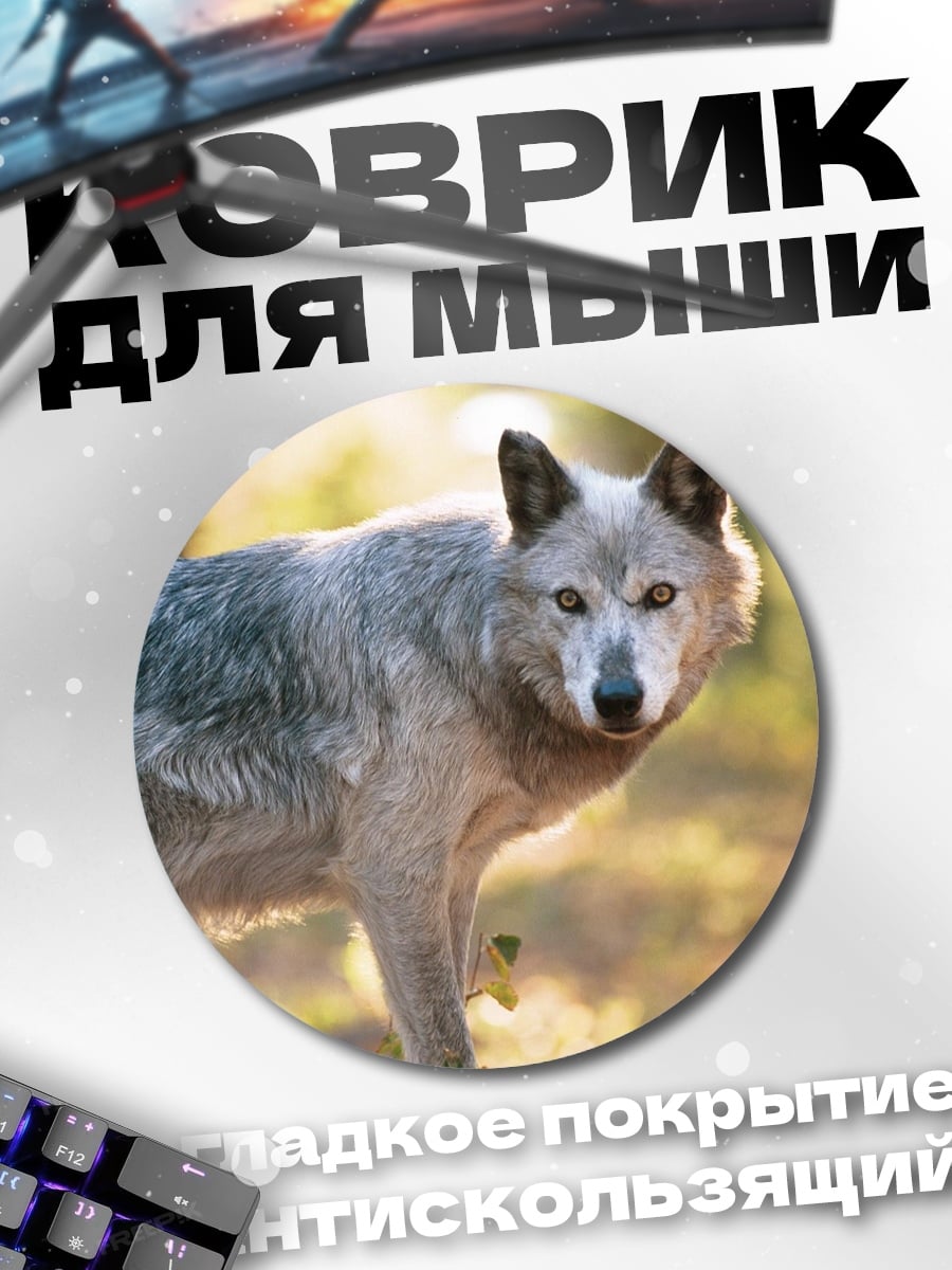 Коврик круглый Лесной волк