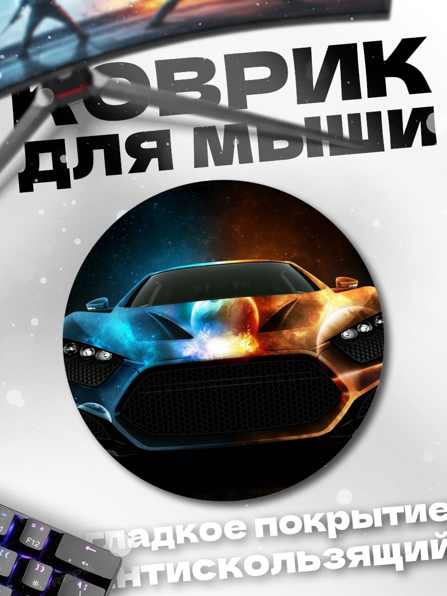 Коврик круглый Спортивный автомобиль