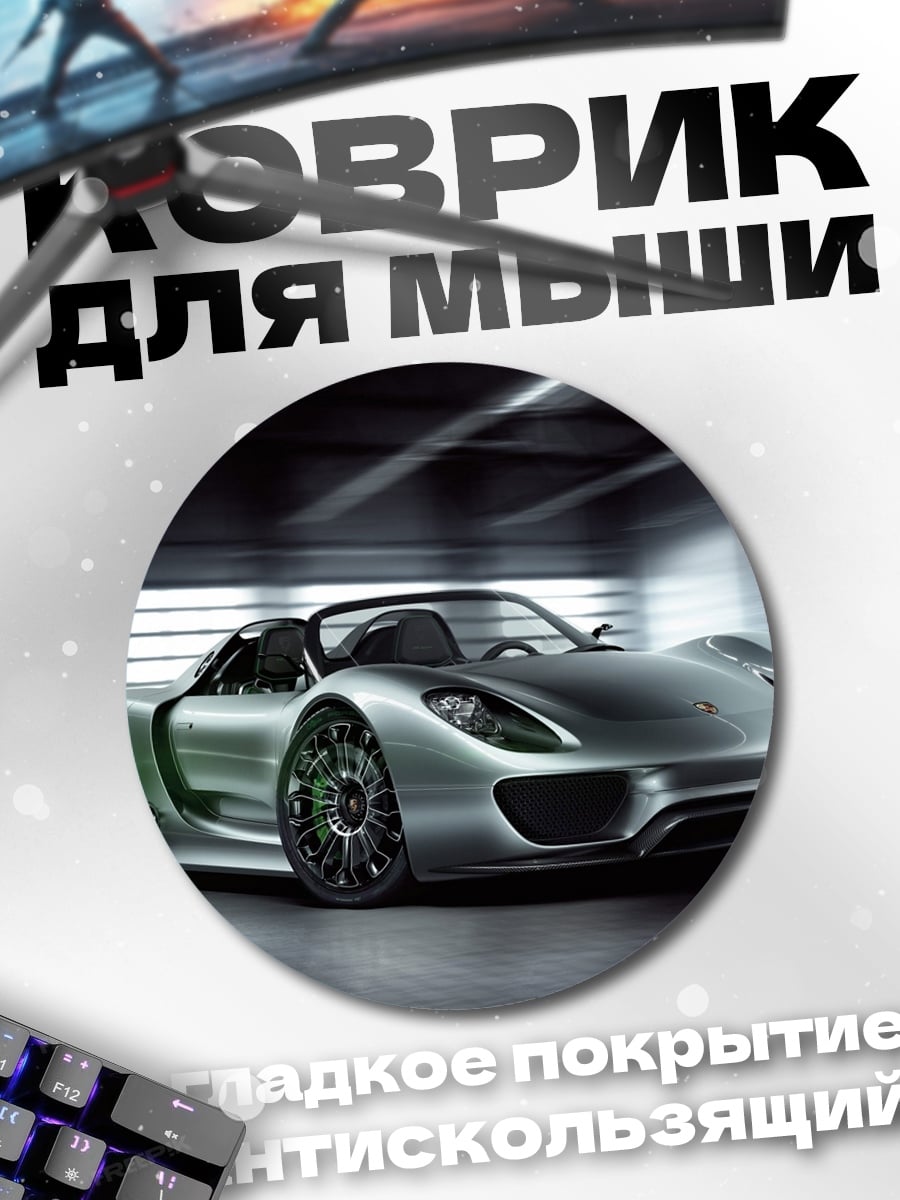 Коврик круглый Серебристый спорткар