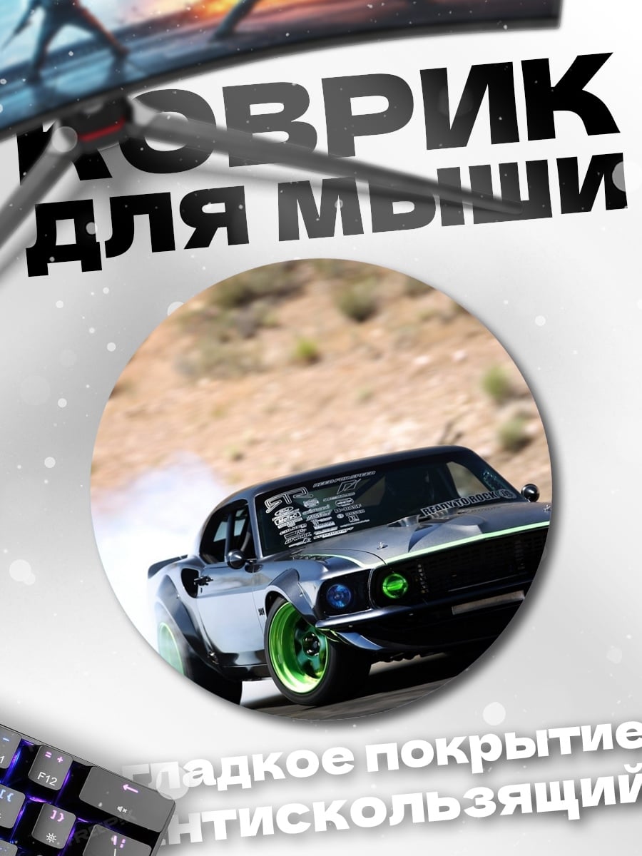 Коврик круглый Дрифт Мустанг