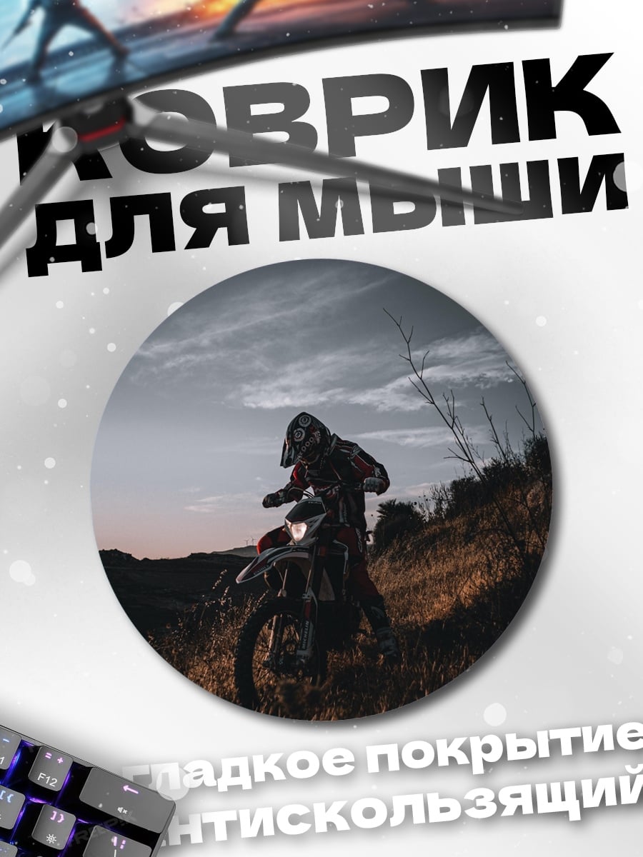 Коврик круглый Мотоциклист на холме