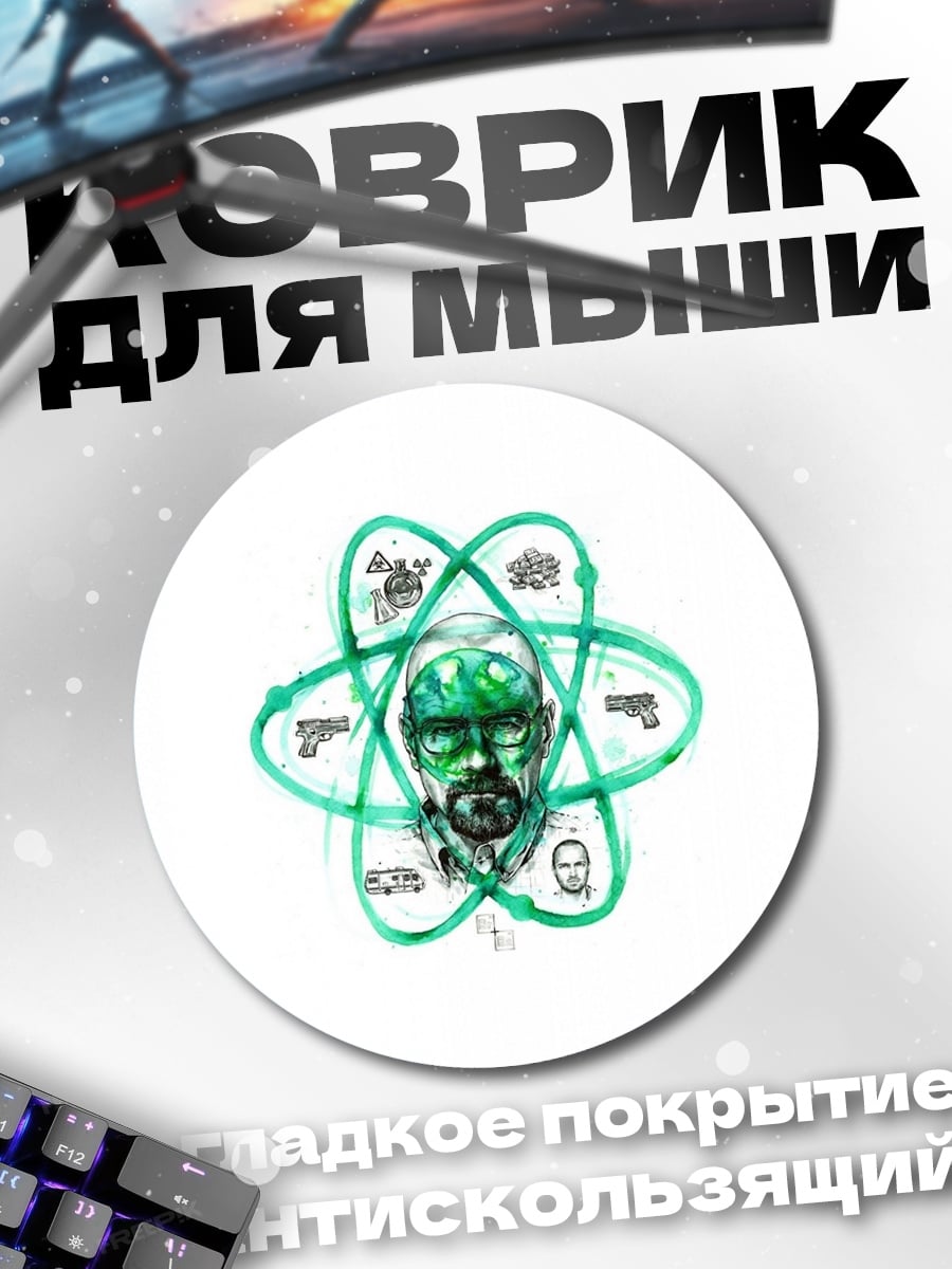 Коврик круглый Химик
