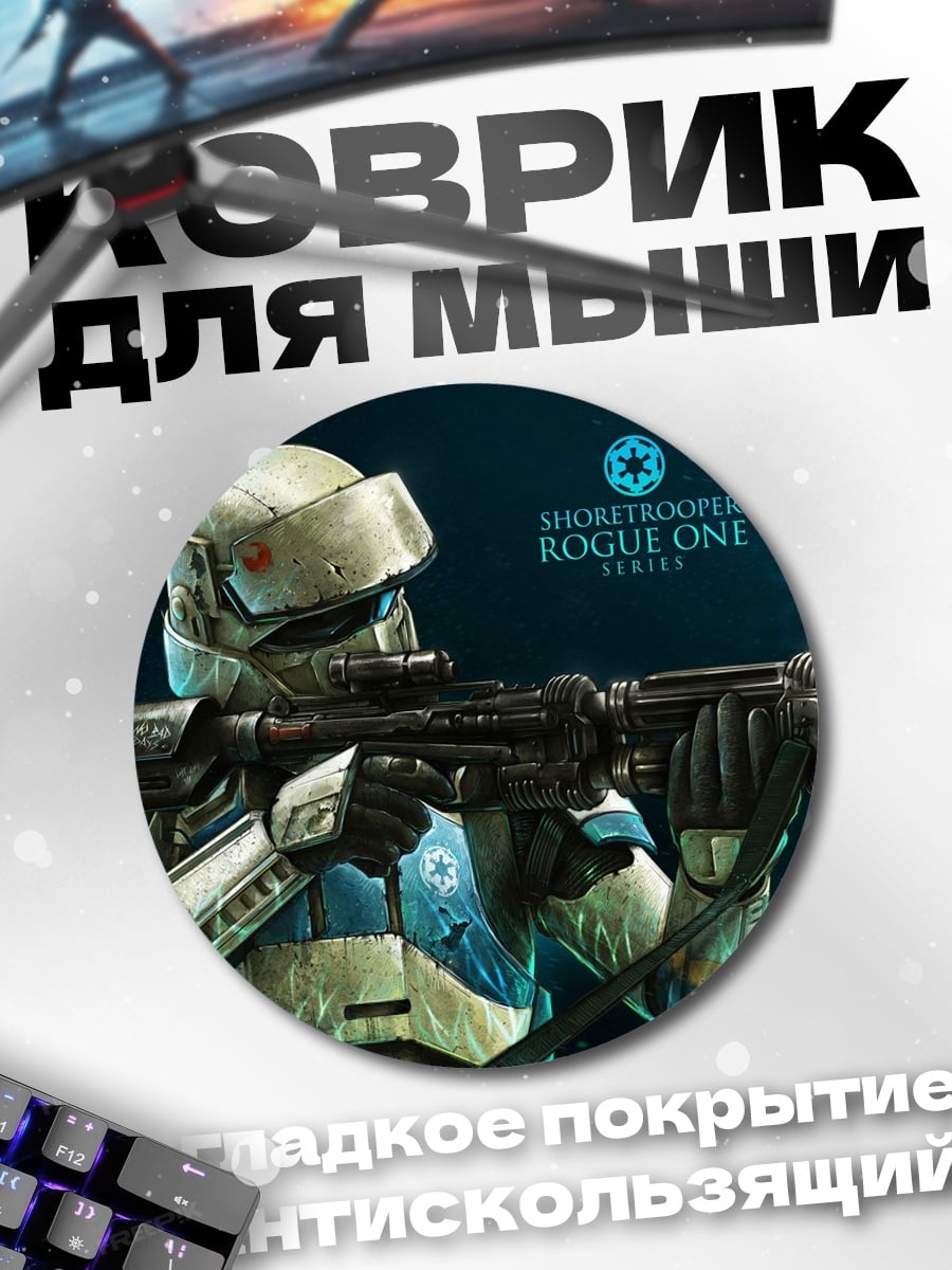 Коврик круглый Штурмовик Звездных Войн