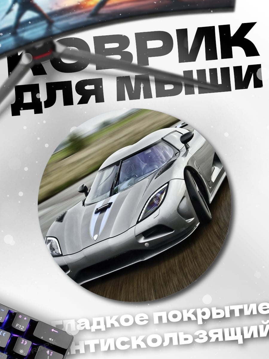 Коврик круглый Серебряный спорткар