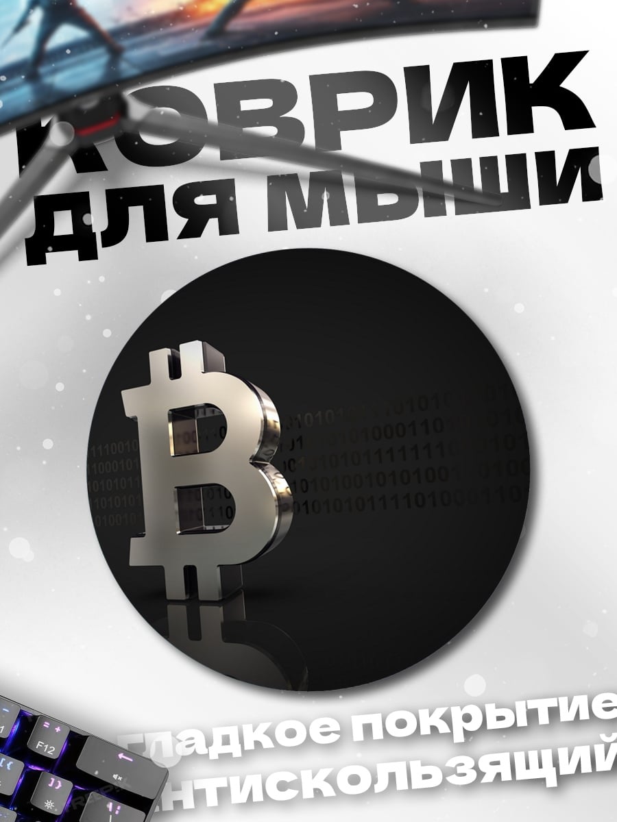Коврик круглый Биткоин символ
