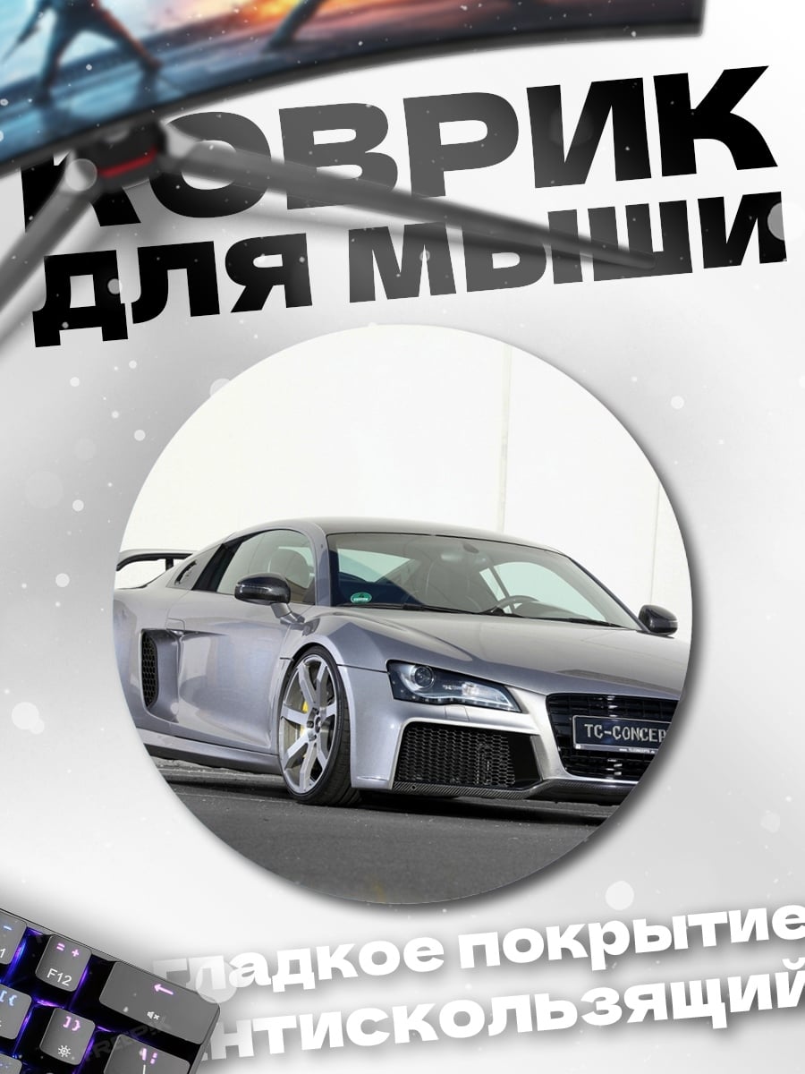 Коврик круглый Серебристый спорткар