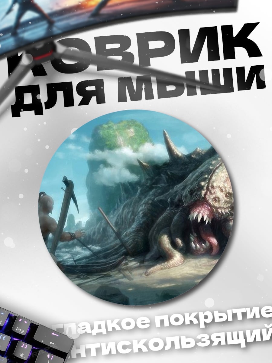 Коврик круглый Битва с монстром