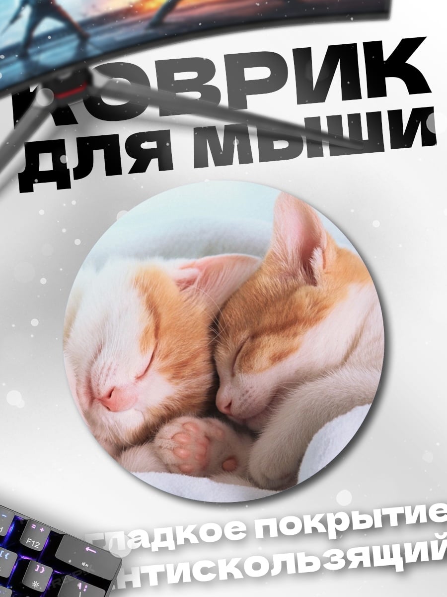 Коврик круглый Спящие котята
