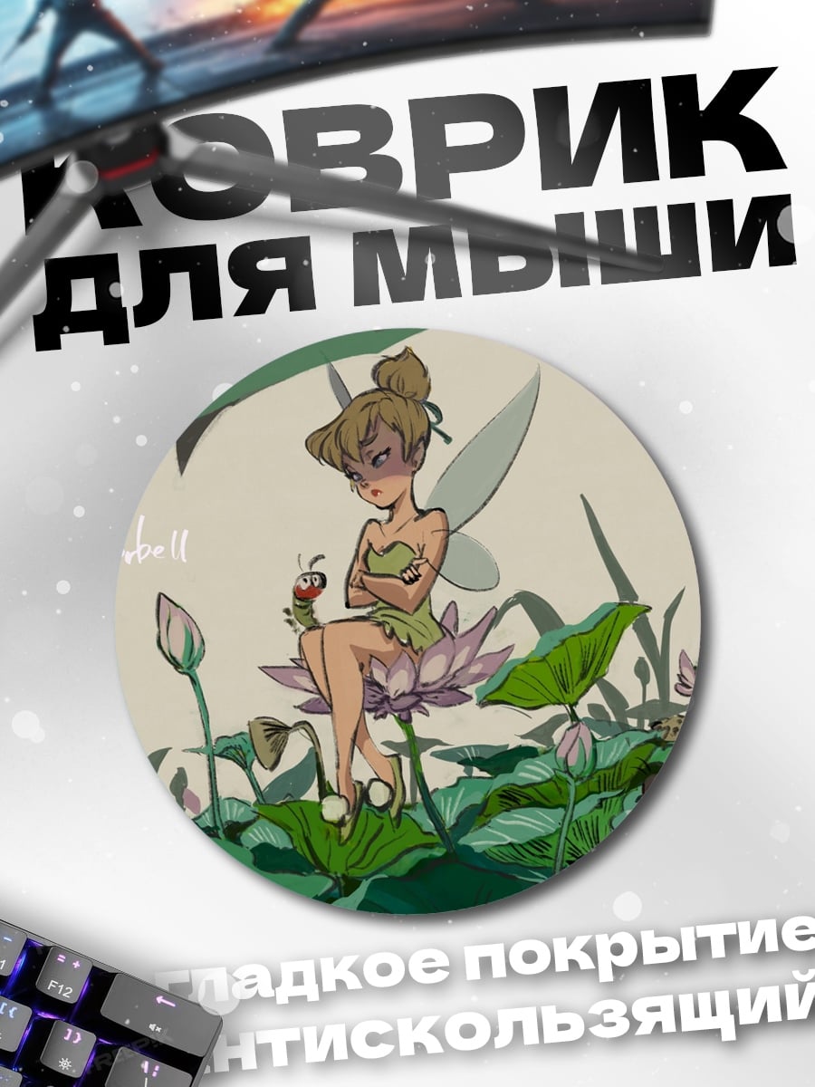 Коврик круглый Фея Тинкербелл