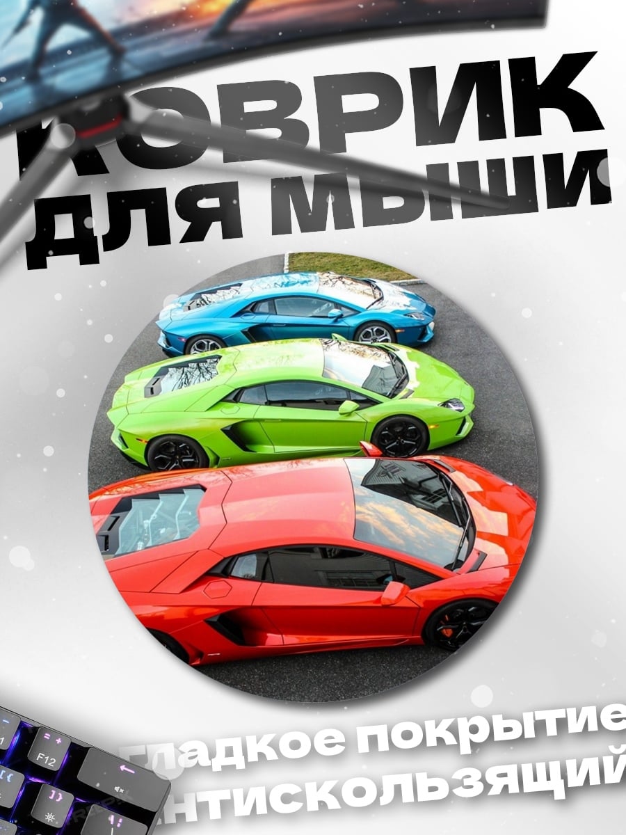 Коврик круглый Три спорткара