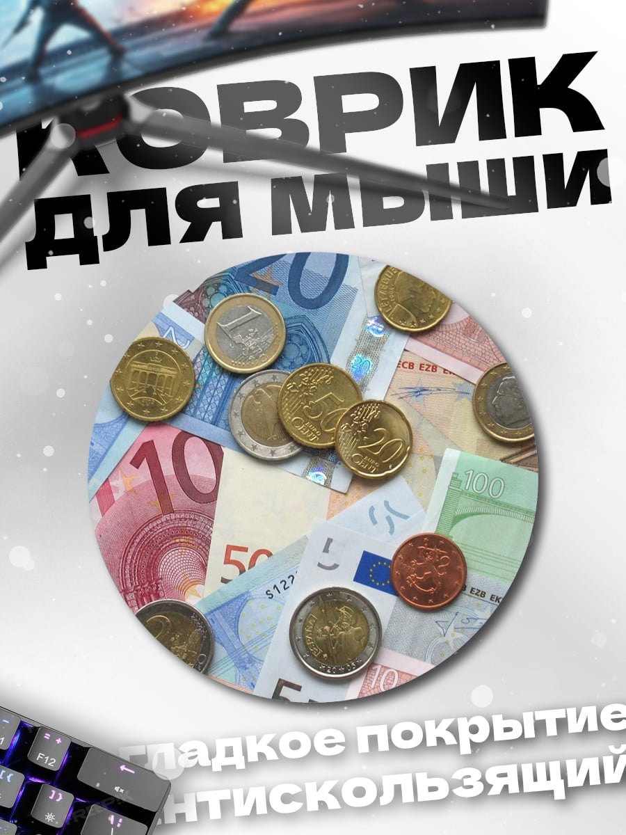 Коврик круглый Евро банкноты и монеты