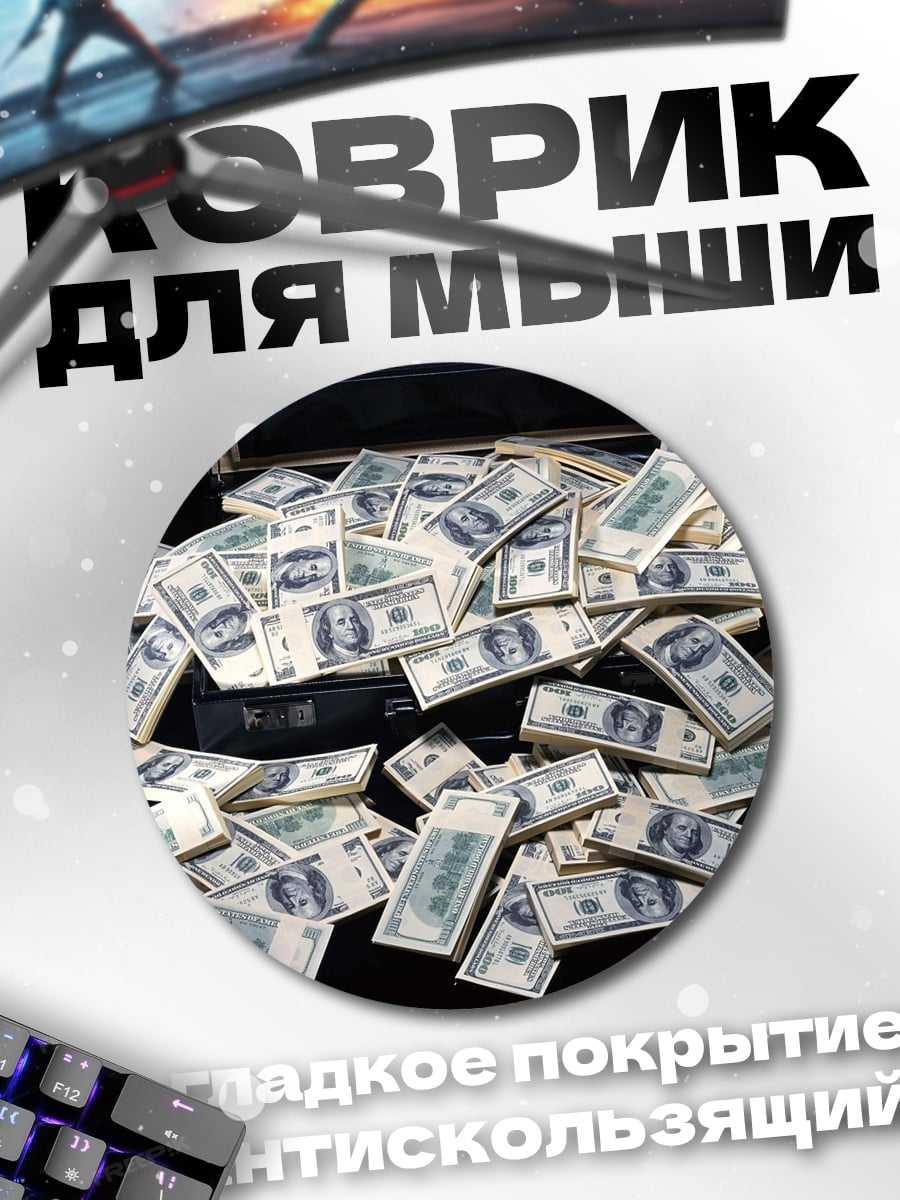 Коврик круглый Чемодан денег