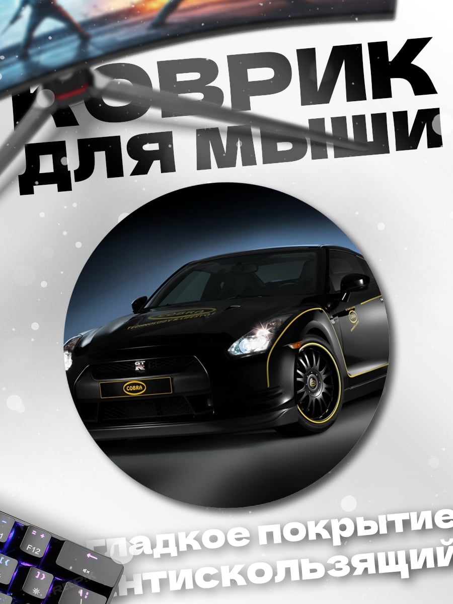 Коврик круглый Черный Nissan GT-R