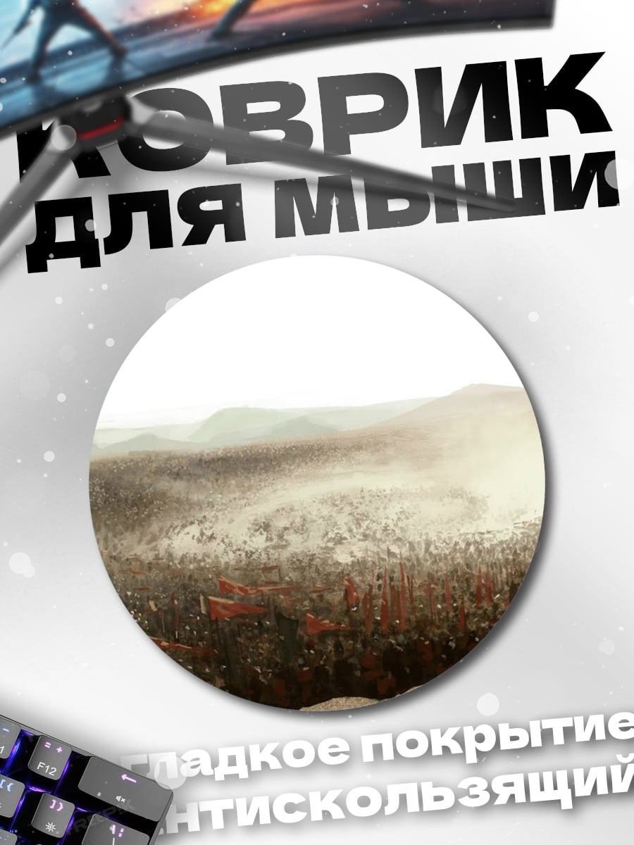 Коврик круглый Воин перед армией