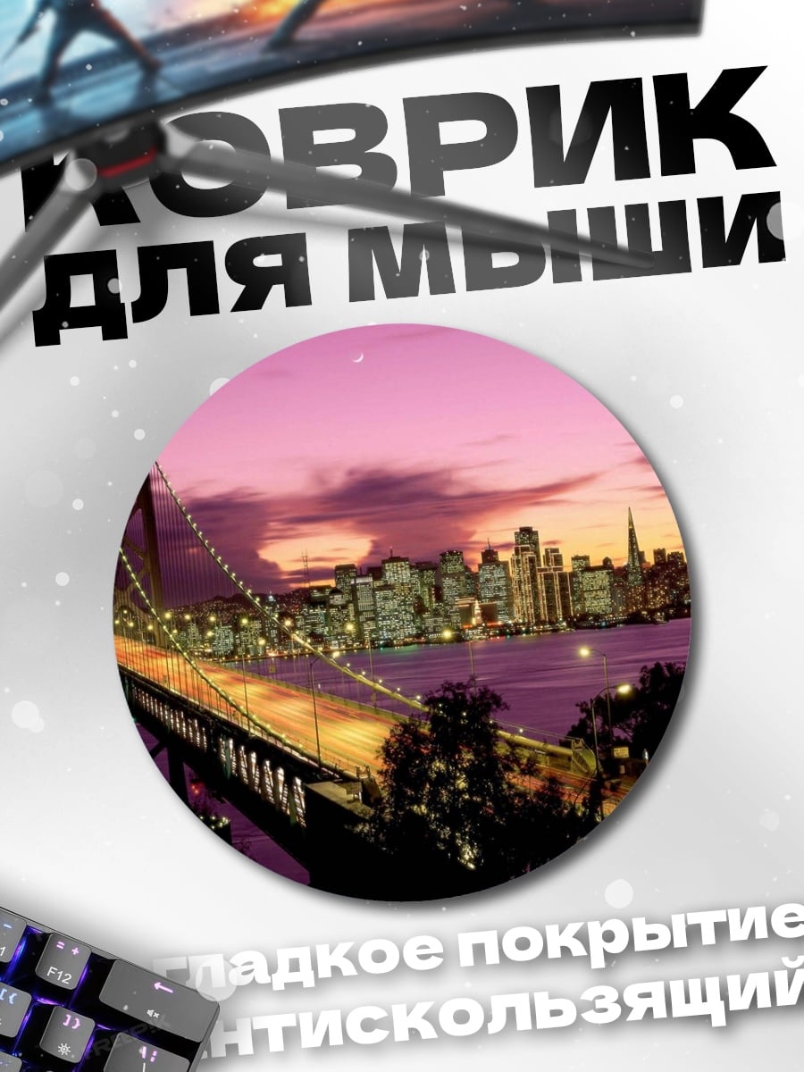 Коврик круглый Мост Сан-Франциско закат