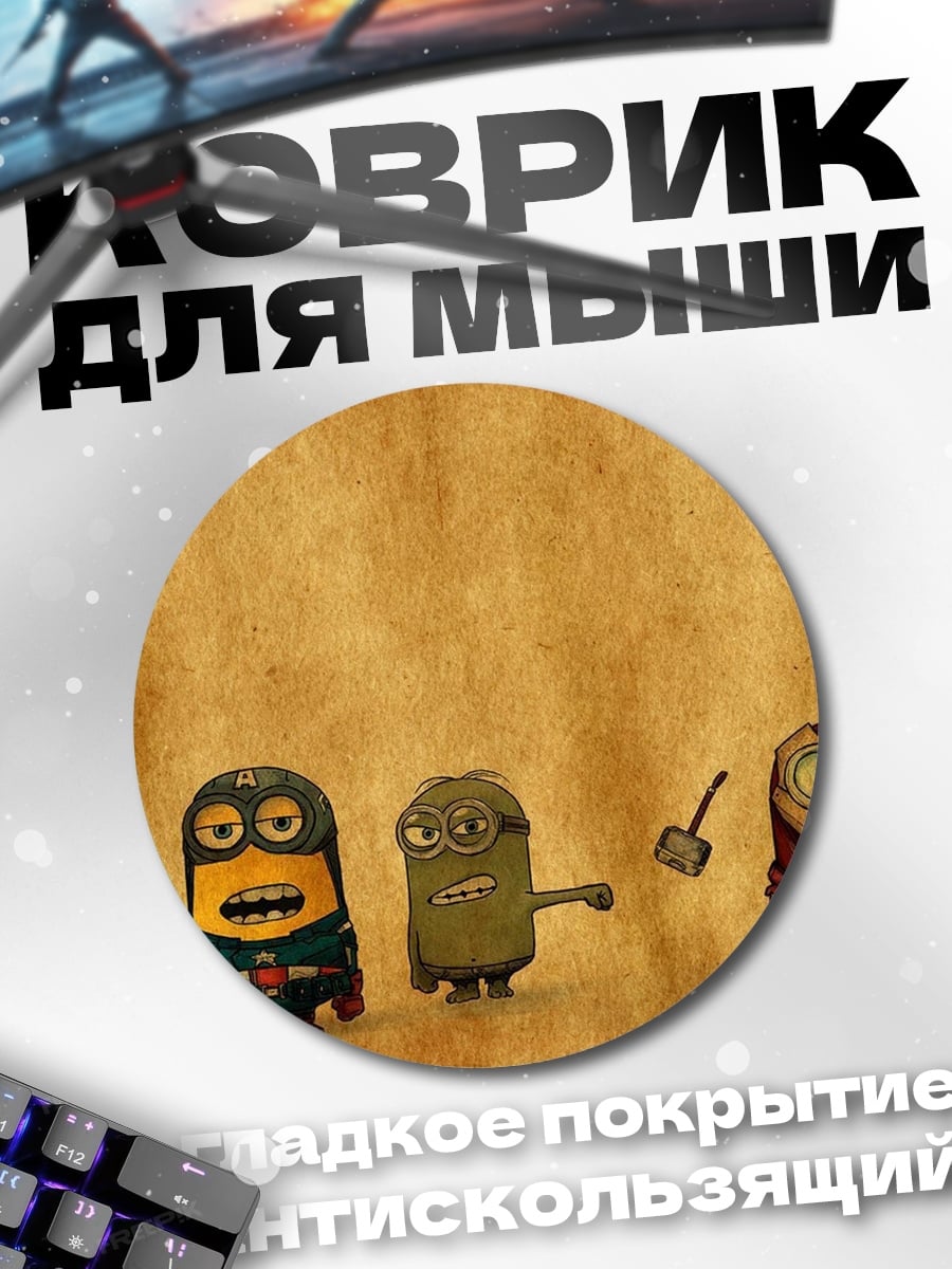 Коврик круглый Миньоны супергерои